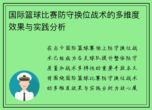 国际篮球比赛防守换位战术的多维度效果与实践分析
