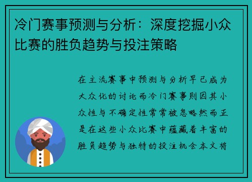 冷门赛事预测与分析:深度挖掘小众比赛的胜负趋势与投注策略 冷门赛事预测与分析:深度挖掘小众比赛的胜负趋势与投注策略