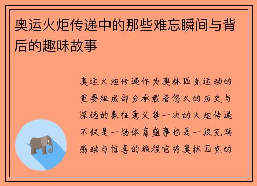奥运火炬传递中的那些难忘瞬间与背后的趣味故事
